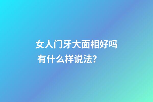 女人门牙大面相好吗 有什么样说法？